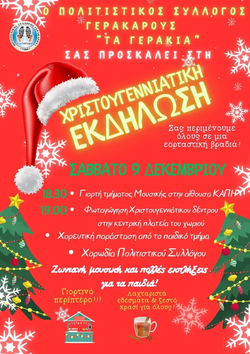 ΧΡΙΣΤΟΥΓΕΝΝΙΑΤΙΚΗ ΓΙΟΡΤΗ