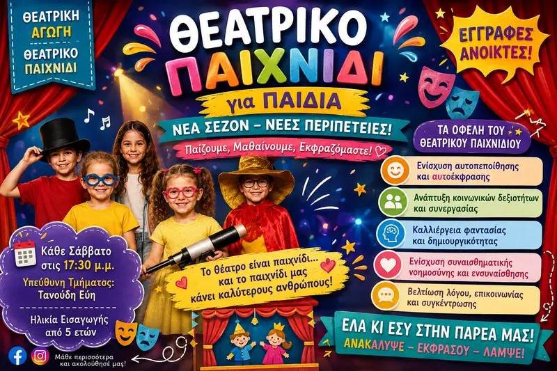 Θεατρικό Παιχνίδι Παιδιών και Εφήβων