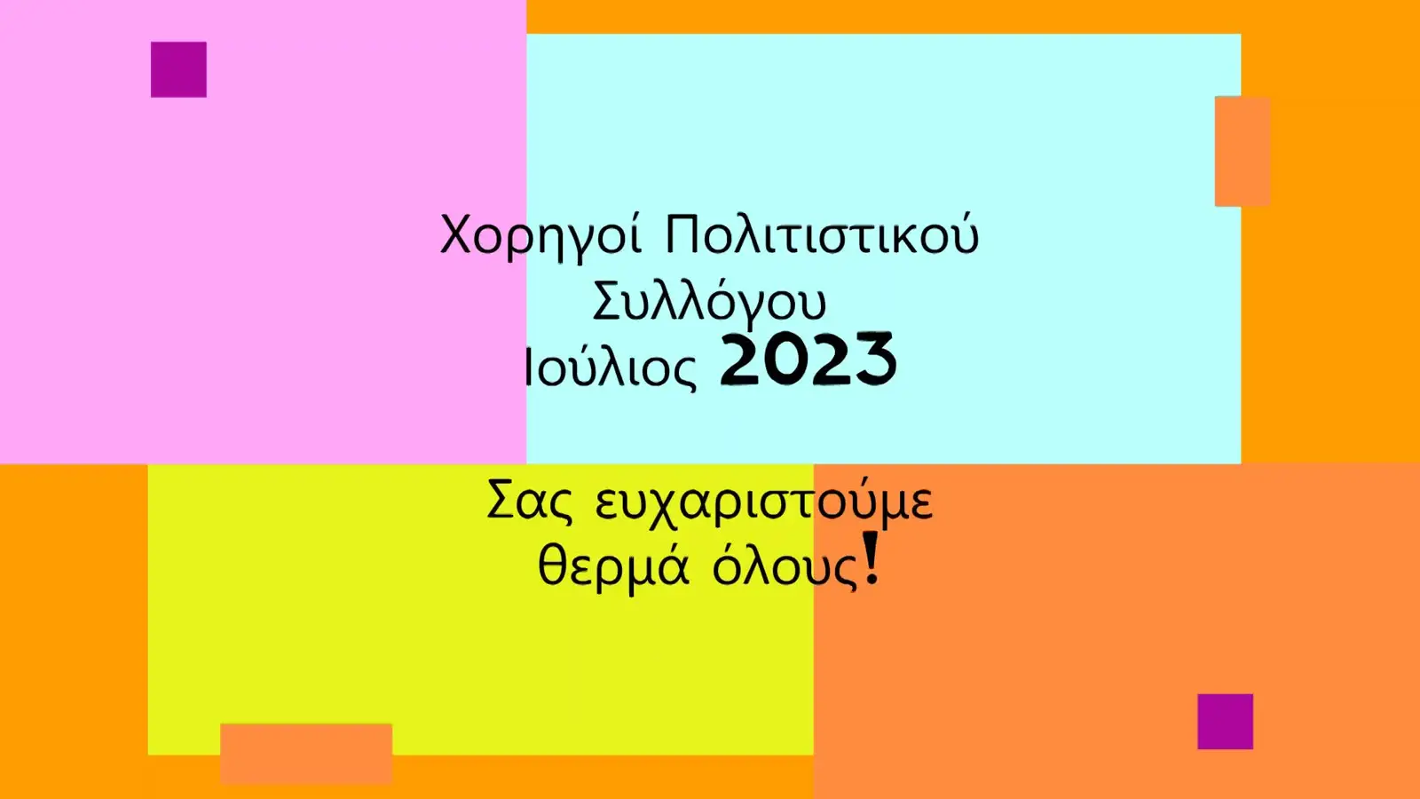 ΧΟΡΗΓΟΙ · 42