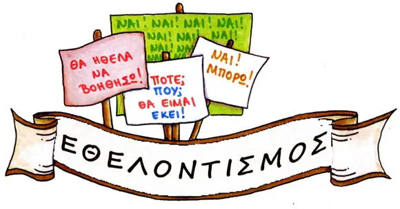 Η ΕΝΝΟΙΑ ΤΟΥ ΕΘΕΛΟΝΤΙΣΜΟΥ